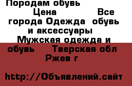 Породам обувь Barselona biagi › Цена ­ 15 000 - Все города Одежда, обувь и аксессуары » Мужская одежда и обувь   . Тверская обл.,Ржев г.